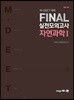 M·DEET 대비 FINAL 실전모의고사 자연과학 1