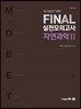 M·DEET 대비 FINAL 실전모의고사 자연과학 2