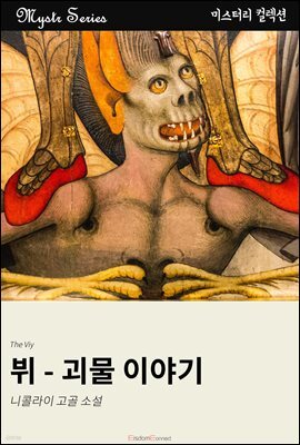 뷔 - 괴물 이야기
