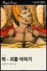 뷔 - 괴물 이야기
