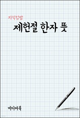 지식김밥 : 제헌절 한자 뜻