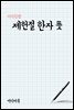 지식김밥 : 제헌절 한자 뜻
