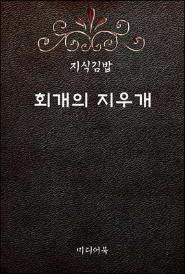지식김밥 : 회개의 지우개