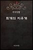 지식김밥 : 회개의 지우개