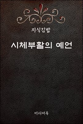 지식김밥 : 시체부활의 예언