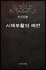 지식김밥 : 시체부활의 예언
