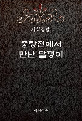 지식김밥 : 중랑천에서 만난 달팽이