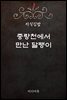 지식김밥 : 중랑천에서 만난 달팽이