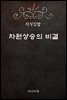 지식김밥 : 차원상승의 비결