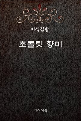 지식김밥 : 초콜릿 향미