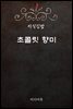 지식김밥 : 초콜릿 향미