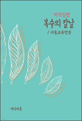 지식김밥 : 복수의 칼날