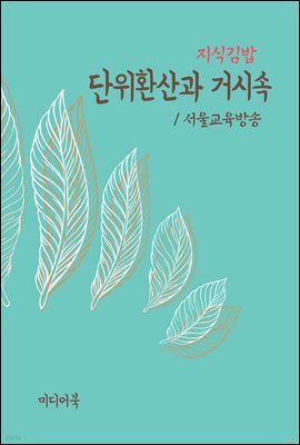지식김밥 : 단위환산과 거시속