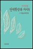 지식김밥 : 단위환산과 거시속