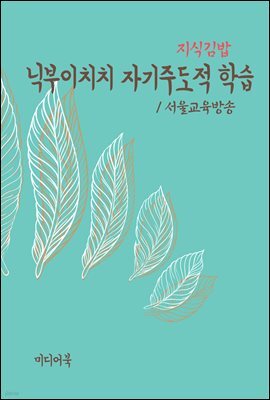 지식김밥 : 닉부이치치 자기주도적 학습