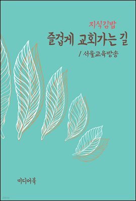 지식김밥 : 즐겁게 교회가는 길