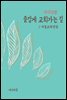 지식김밥 : 즐겁게 교회가는 길