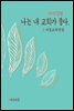 지식김밥 : 나는 내 교회가 좋다.