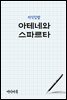 지식김밥 : 아테네와 스파르타