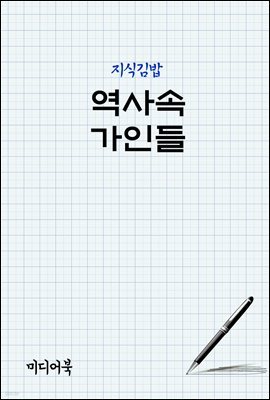 지식김밥 : 역사속 가인들