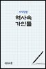 지식김밥 : 역사속 가인들