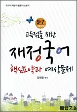 2012 9 7급 고득점을 위한 재정국어 핵심요약과 예상문제