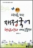 2012 9 7급 고득점을 위한 재정국어 핵심요약과 예상문제