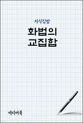 지식김밥 : 화법의 교집합