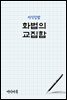지식김밥 : 화법의 교집합