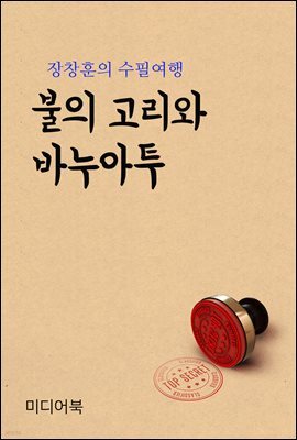 불의 고리와 바누아투 - 장창훈의 수필여행