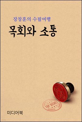 목회와 소통 - 장창훈의 수필여행