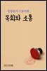 목회와 소통 - 장창훈의 수필여행