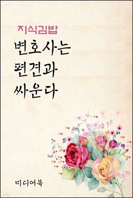 지식김밥 : 변호사는 편견과 싸운다