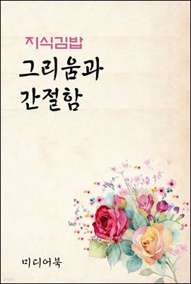 지식김밥 : 그리움과 간절함
