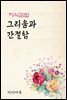 지식김밥 : 그리움과 간절함