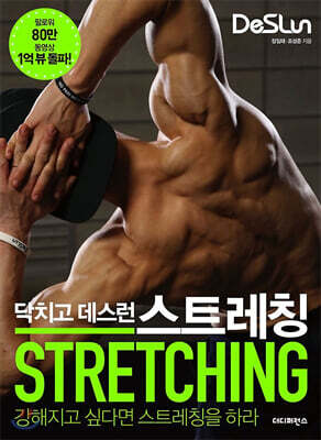 닥치고 데스런 DeSLun 스트레칭