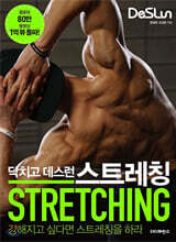 닥치고 데스런 DeSLun 스트레칭