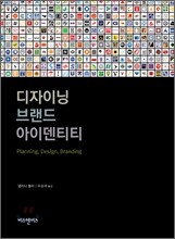 디자이닝 브랜드 아이덴티티