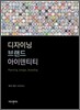 디자이닝 브랜드 아이덴티티