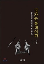 국가는 폭력이다