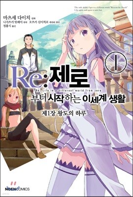 코믹 Re:제로부터 시작하는 이세계 생활 -제1장- 왕도의 하루 1