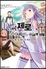 코믹 Re:제로부터 시작하는 이세계 생활 -제1장- 왕도의 하루 1