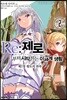 코믹 Re:제로부터 시작하는 이세계 생활 -제1장- 왕도의 하루 2