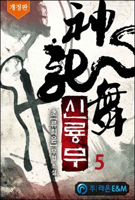 신룡무 5 (개정판)