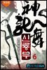 신룡무 6 (개정판)