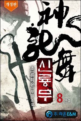 신룡무 8 (개정판) (완결)