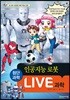 LIVE 과학 첨단과학 11 : 인공지능 로봇