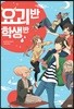 요괴 반 학생 반