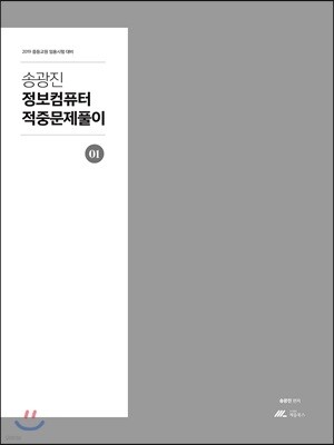 송광진 정보컴퓨터 적중문제풀이 1