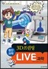 LIVE 과학 첨단과학 12 : 3D프린팅